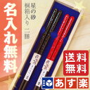 【あす楽対応】【結婚祝い 夫婦箸 名入れ無料】 桐箱入り 夫婦箸 二膳セット 星の砂 黒22.5cm・赤22.5cm 名入れ/結婚祝い/結婚記念日/両親/ペア/セット/金婚式/銀婚式/ギフト/プレゼント/贈り物/父の日/母の日 ペア カップル