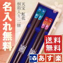 【名入れ無料 送料無料 あす楽対応】結婚祝い 夫婦箸 名入れ...