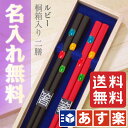 【あす楽対応】【結婚祝い 夫婦箸 名入れ 送料無料】 桐箱入り 夫婦箸 二膳セット ルビー アクリア/箸/名入れ/名前入り/名前/食器/結婚祝い/結婚記念日/記念品/両親/ペア/セット/金婚式/銀婚式/ギフト/プレゼント/内祝い ペア カップル/敬老の日