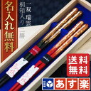 【あす楽対応】【結婚祝い 夫婦箸 名入れ 送料無料】 一双 桐箱入り 夫婦箸 二膳セット 一双 瑞雲 黒23cm・赤20.5cm お箸/引き出物/結婚祝い/結婚記念日/ペア/セット/金婚式/銀婚式/ギフト/プレゼント/贈り物/高級箸 ペア カップル【楽ギフ_ 結婚祝い】