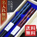 【結婚祝い ギフト 名入れ 箸】結婚祝い 夫婦箸 名入れ [...