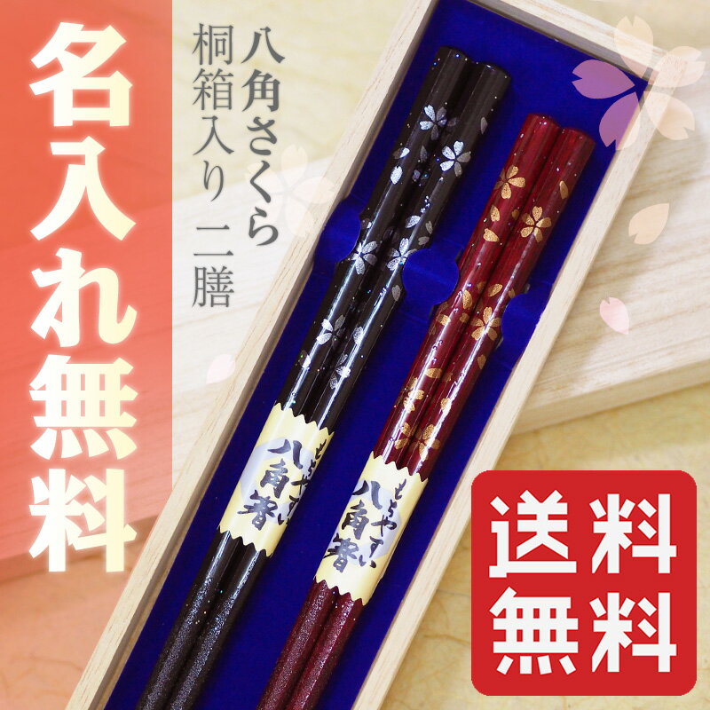 【あす楽】【食洗器対応 結婚祝い 夫婦箸 名入れ 送料無料】八角さくら 桐箱入り 夫婦箸 …...:youkoso-sapporo:10002947