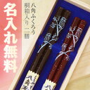 【あす楽】【結婚祝い 夫婦箸 名入れ無料】食洗器対応八角ふく...