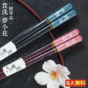 【ギフト 箸 名入れ無料】 食洗 夢小花 単品 一膳 天丸 ...