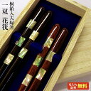 【送料無料/名入れ箸】一双 花筏 桐箱入り 夫婦箸 二膳セッ...