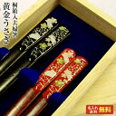 【結婚祝い 夫婦箸 名入れ 送料無料】 天宝黄金うさぎ 桐箱...