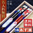 【あす楽対応】【ギフト 箸 名入れ 送料無料】 千姫 桐箱入...