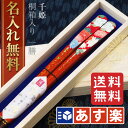 【あす楽対応】【ギフト 箸 名入れ 送料無料】 千姫 一膳桐...