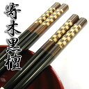 【名入れ箸】寄木黒檀 全2種 箸/名入れ/出産祝い/名入れ/食器/結婚祝い/結婚記念日/記念品/両親/ペア/セット/金婚式/銀婚式/ギフト/プレゼント/お返し/贈り物/内祝い/敬老の日/入学/卒業/退職/転勤 ペア カップル