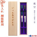 【箸 名入れ 送料無料】 桐箱入り夫婦箸 二膳セット『夜空』全3種 箸/お箸/名入れ/名前入り/名前/食器/結婚祝い/結婚記念日/記念品/両親/ペア/セット/金婚式/銀婚式/ギフト/プレゼント/贈り物/内祝い/父の日/母の日/敬老の日【あす楽対応】