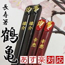 【あす楽対応】【送料無料 還暦ギフト 名入れ 箸】一膳用桐箱入り 名入れ長寿箸 鶴亀 全2種 記念日/長寿祝い/還暦祝い/還暦/卒寿/傘寿/名入れ/出産祝い/名前入り/名前/還暦/箸/お箸/贈り物/ギフト/プレゼント/父の日/母の日 ペア カップル/敬老の日