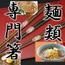 【名入れ無料】ラーメン・うどん・そば 麺類 専門箸 (年越しそば/年越しうどん/名前入れ/名前入り/ラーメン箸/うどん箸/そば箸/箸/お箸/マイ箸/年越...