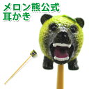 【メロン熊公式販売店舗】メロン熊 耳かき (メロン/熊/メロンクマ/クマー/ゆるキャラ/グッズ/ご当地/夕張メロン/北海道/夕張市/札幌市/キモイ/カワイイ/キモカワ/ガチガセ/嵐にしやがれ) ペア カップル