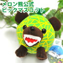 【メロン熊公式販売店舗】メロン熊 ビックマスコット (ビッグマスコット/メロン/熊/メロンクマ/クマー/ゆるキャラ/グッズ/ご当地/夕張メロン/北海道/夕張市/札幌市/キモイ/ビッグ/カワイイ/キモカワ)【RCP】