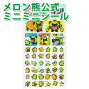 【楽天唯一公式販売】メロン熊 ミニミニシール (メロン/熊/メロンクマ/クマー/ゆるキャラ/グッズ/ご当地/夕張メロン/北海道/夕張市/札幌市/キモイ/カワイイ/キモカワイイ/キモカワ/ガチガセ)【RCP】