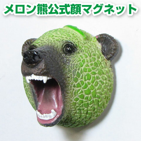 【楽天唯一公式販売】メロン熊 顔マグネット (メロン/熊/メロンクマ/クマー/ゆるキャラ/グッズ/ご当地/夕張メロン/北海道/夕張市/札幌市/キモイ/カワイイ/キモカワイイ/キモカワ/ガチガセ)_(夏ギフト)【05P06jul13】