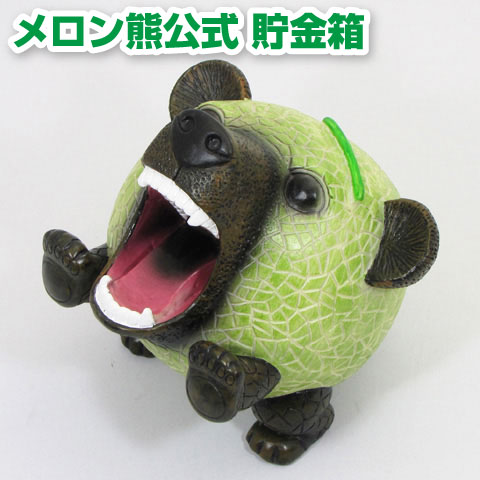 【楽天唯一公式販売】メロン熊 貯金箱 (メロン/熊/メロンクマ/クマー/ゆるキャラ/グッズ/ご当地/夕張メロン/北海道/夕張市/札幌市/キモイ/カワイイ/キモカワイイ/キモカワ)_(夏ギフト)【05P06jul13】