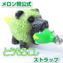 【メロン熊公式販売店舗】とうもろこしストラップ(メロン/熊/メロンクマ/クマー/ゆるキャラ/グッズ/ご当地/夕張メロン/北海道/夕張市/札幌市/キモイ/カワイイ/キモカワ/嵐にしやがれ)【RCP】
