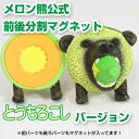【楽天唯一公式販売】前後分割マグネット とうもろこしバージョン (メロン/熊/メロンクマ/クマー/ゆるキャラ/グッズ/ご当地/夕張メロン/北海道/夕張市/札幌市/キモイ/カワイイ/キモカワ/ガチガセ)_(夏ギフト)【05P06jul13】