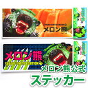 【メロン熊公式販売店舗】メロン熊 ステッカー 全2種 ジューシー/ショッキング(メロン熊/メロン/熊/メロンクマ/クマー/ゆるキャラ/グッズ/ご当地/夕張メロン/北海道/夕張市/札幌市/キモイ/カワイイ/キモカワイイ/キモカワ/シール/デコ/デコレーション/雑貨)【RCP】