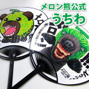 【メロン熊公式販売店舗】メロン熊 納涼うちわ (メロン熊/メロン/熊/メロンクマ/クマー/ゆるキャラ/グッズ/ご当地/夕張メロン/北海道/夕張市/札幌市/キモイ/カワイイ/キモカワイイ/キモカワ/節電/花火/祭/夏/納涼/団扇/嵐にしやがれ)【RCP】