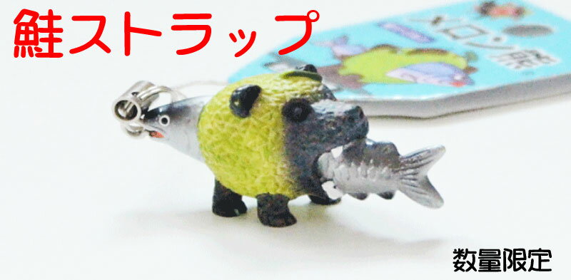 【楽天唯一公式販売】鮭ストラップ(メロン/熊/メロンクマ/ク...