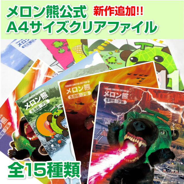 メロン熊公式販売店舗 メロン熊 クリアファイル 15種 メロン 熊 メロンクマ クマー ゆるキャラ グッズ ご当地 夕張メロン 北海道 夕張市 札幌市 キモイ カワイイ キモカワイイ キモカワ ガチガセ 嵐にしやがれ ペア カップル 武士代购 Samurai Buyer 為您代購