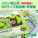 【楽天唯一公式販売】メロン熊 B5自由帳・学習帳 