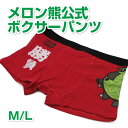 【メロン熊公式販売店舗】メロン熊ボクサーパンツ レッド メロン/熊/メロンクマ/クマー/ゆるキャラ/グッズ/ご当地/夕張メロン/北海道/夕張市/札幌市/キモイ/カワイイ/キモカワ/ガチガセ/勝負パンツ/下着/ボクサー/嵐にしやがれ ペア カップル