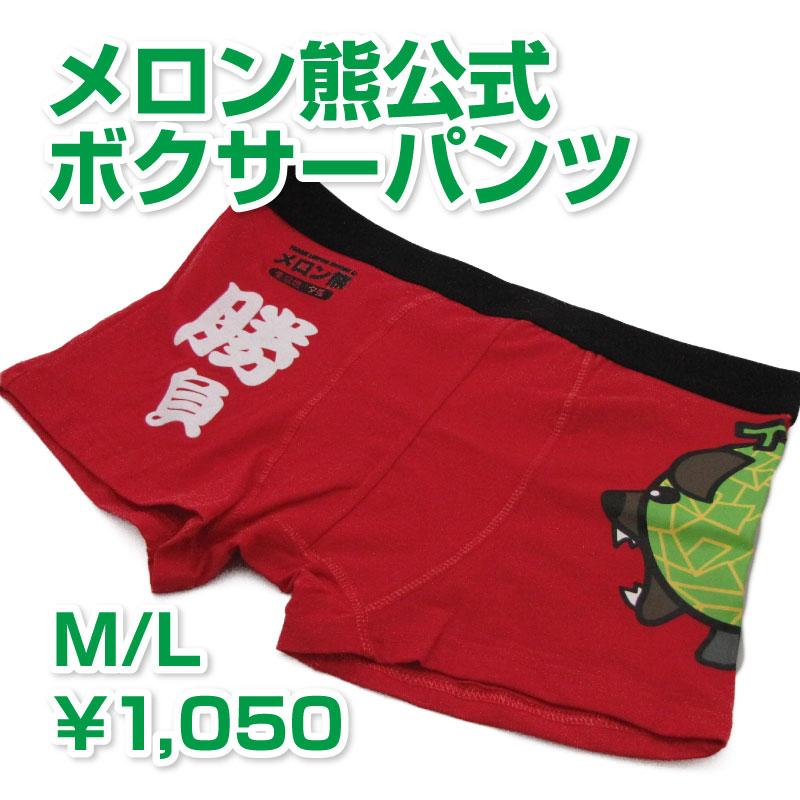 【楽天唯一公式販売】メロン熊ボクサーパンツ レッド (メロン/熊/メロンクマ/クマー/ゆるキャラ/グッズ/ご当地/夕張メロン/北海道/夕張市/札幌市/キモイ/カワイイ/キモカワ/ガチガセ)_(夏ギフト)【05P06jul13】
