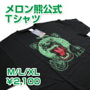 【楽天唯一公式販売】Tシャツ ブラック&グリーン (メロン/熊/メロンクマ/クマー/ゆるキャラ/グッズ/ご当地/夕張メロン/北海道/夕張市/札幌市/キモイ/カワイイ/キモカワ/ガチガセ)_(夏ギフト)【05P06jul13】
