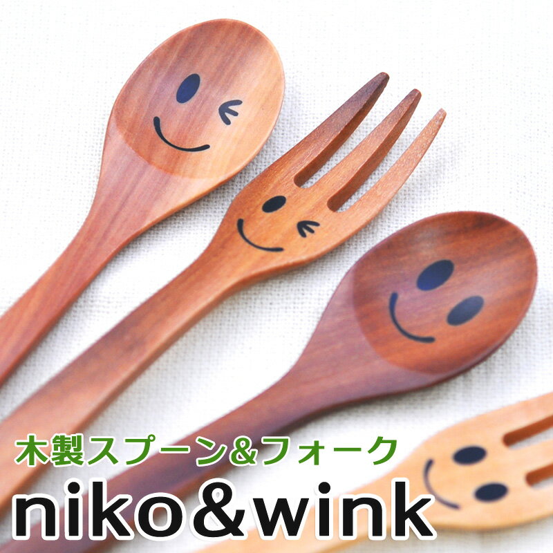 【名入れ無料】ニコ＆ウィンク 木製スプーン 木製フォーク(名...