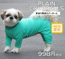 マラソンP最大32倍!200円引きクーポン有! ドッグウェア 訳あり 無地カバーオール 犬服 綿100% VERY ひんやり 冷却 クール 犬 抜け毛対策 安い かわいい