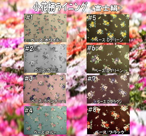 「小花柄ライニング」　富士絹 FW414透けにくい素材です。