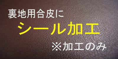 裏地用合皮　シール加工裏地用合皮をシール接着タイプに加工