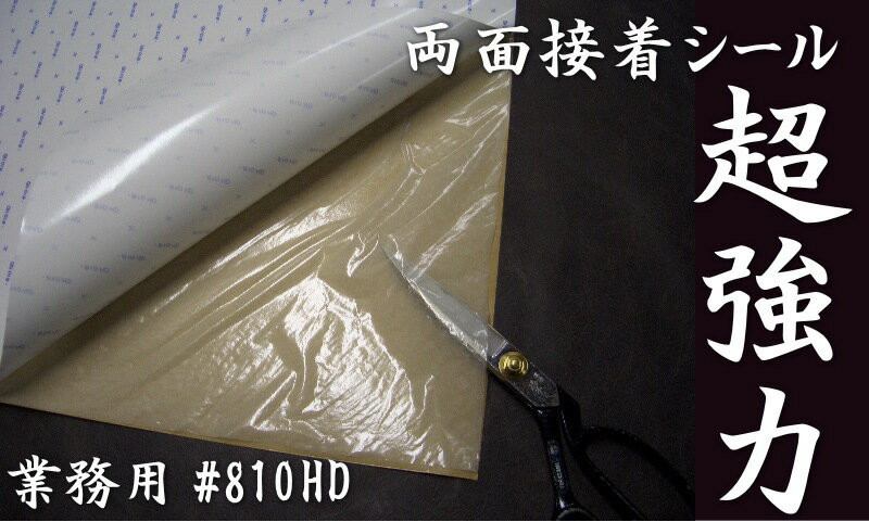 両面シール（超強力タイプ）#810HD　業務用　両面接着シート