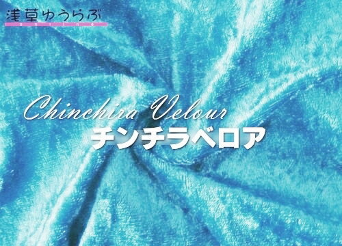 「チンチラベロア」 生地カット販売 クラッシュベロア...:youlove:10000715