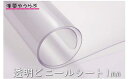 透明ビニールシート1mm厚 PVC透明フィルム カット販売