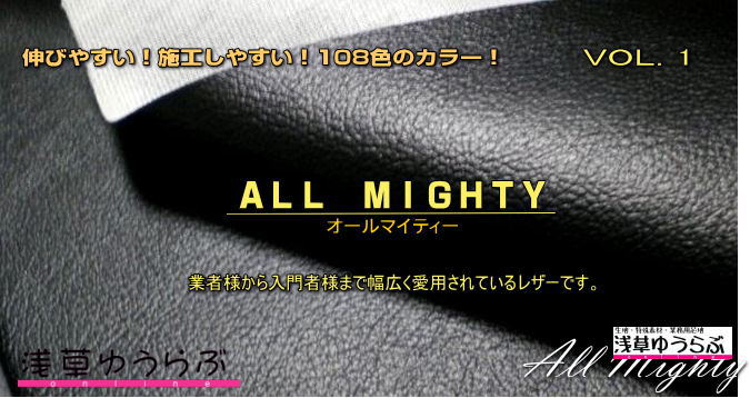 「オールマイティー」 ALL MIGHTY Vol.1[白・茶・ベージュ・グレー・黒系]驚異の108色！車の内装やシートの張替え、ソファや椅子などの張替えに最適！