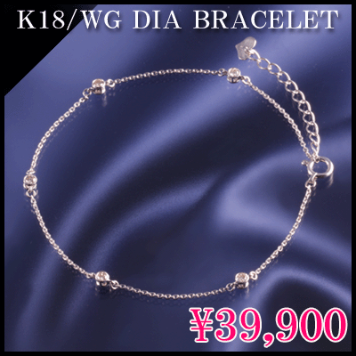 天然ダイヤモンド ブレスレット 【送料無料/54％OFF】ダイヤ10石トータル0.3ct K18WG チェーンブレスレット