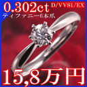 立爪ティファニーデザイン、0.3カラット、ハードプラチナ900 x ダイヤモンドエンゲージリング、婚約指輪0.302ct-D-VVS1-EX 一粒ダイヤ、永遠の定番ティファニーセッティング、、エンゲージリング、婚約指輪