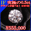 IFの0.5カラット、究極のダイヤ！選べるデザインプラチナ900 x ダイヤモンド エンゲージリング、婚約指輪0.510ct D-IF-3EX-H&C、最高品質のIF0.5カラットで究極のクオリティ！エンゲージリング、婚約指輪