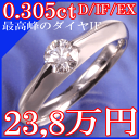 IF(インターナルフローレス）最高品質ダイヤモンド！プラチナ900ダイヤリング！ 0.302ct、0.3　IF、婚約指輪、0.302ct/IF/EX、希少IF、プラチナ900、シンプル一粒石！、エンゲージリング、0.3、IF、婚約指輪、9号サイズ即納可！深津絵里タイプ