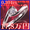 サイドワンポイントダイヤ！0.3ct！プラチナ900×ダイヤモンド、エンゲージリング、婚約指輪0.304ct、D-VVS1-EX、9号即納有！サイドにワンポイントダイヤ！エンゲージリング、、婚約指輪