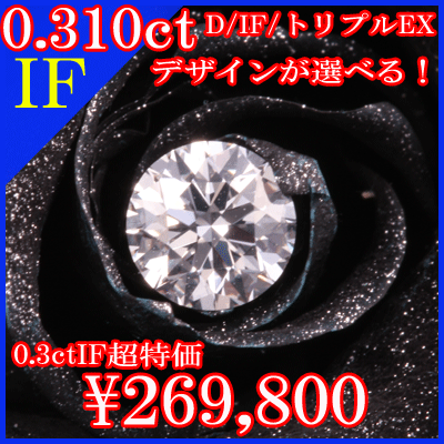 0.310ct/IF/gvEX IF v`i900 O..