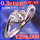 IF(インターナルフローレス） 最高品質ダイヤモンド プラチナ900ダイヤリング 【64％OFF】 0.3ct IF 9号サイズ即納有 婚約指輪