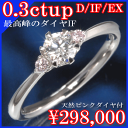 婚約指輪 0.3ct D-IF-EX 入手困難IF(インター...