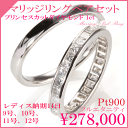結婚指輪 プリンセスカット1ct フルエタニティダイヤペアセ...