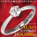 婚約指輪 日本最安値に挑戦中!即納サイズ有 0.3ct 最高Dカラー 実質最高VVS1 最高EX シンプル 6本爪デザイン 【サイズ直し1回無料】 刻印無料 サプライズプロポーズに最適デザイン プラチナ900 x ダイヤモンド ケースもキュート エンゲージリング