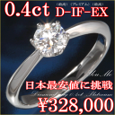 婚約指輪 0.4ct トップグレードDカラー 希少グレード ...